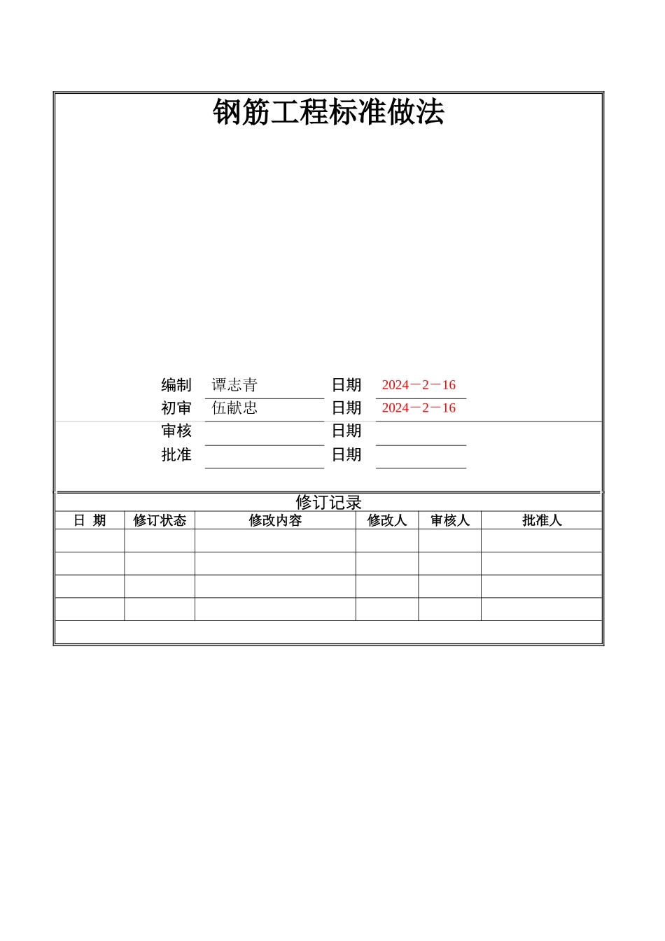 万科钢筋工程标准做法_第1页