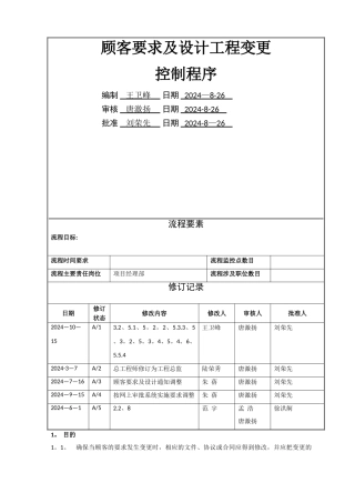 万科集团-顾客要求及设计工程变更控制程序