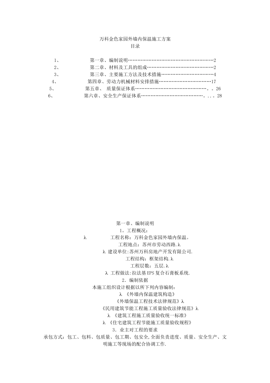 万科金色家园外墙内保温施工方案_第1页