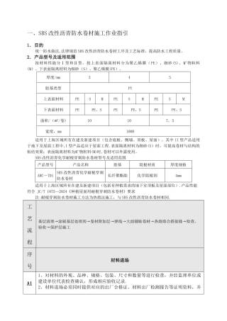 万科集团上海区域SBS改性沥青防水卷材、聚合物防水涂料、聚氨酯防水涂料施工作业指引