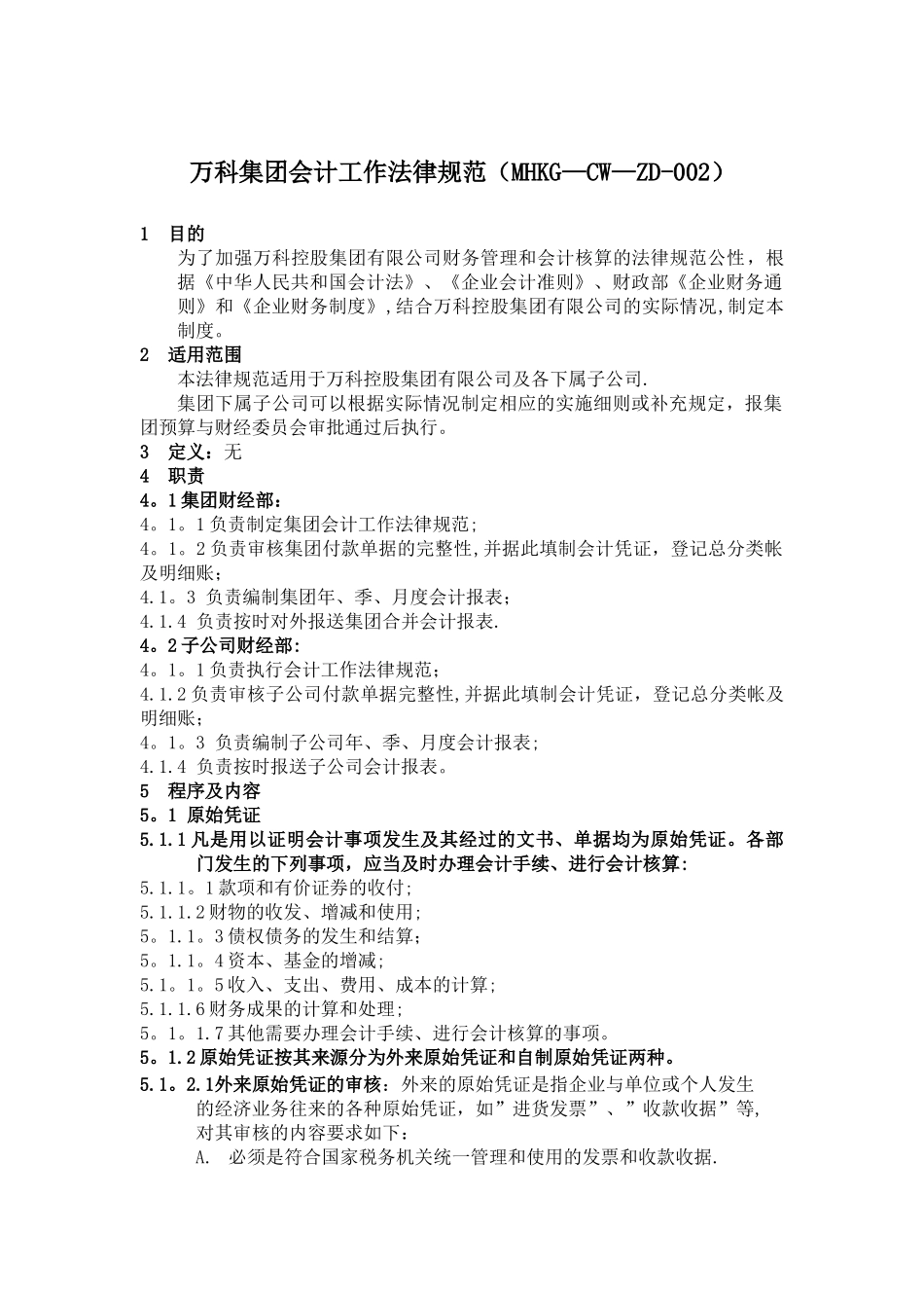 万科集团会计工作规范_第1页