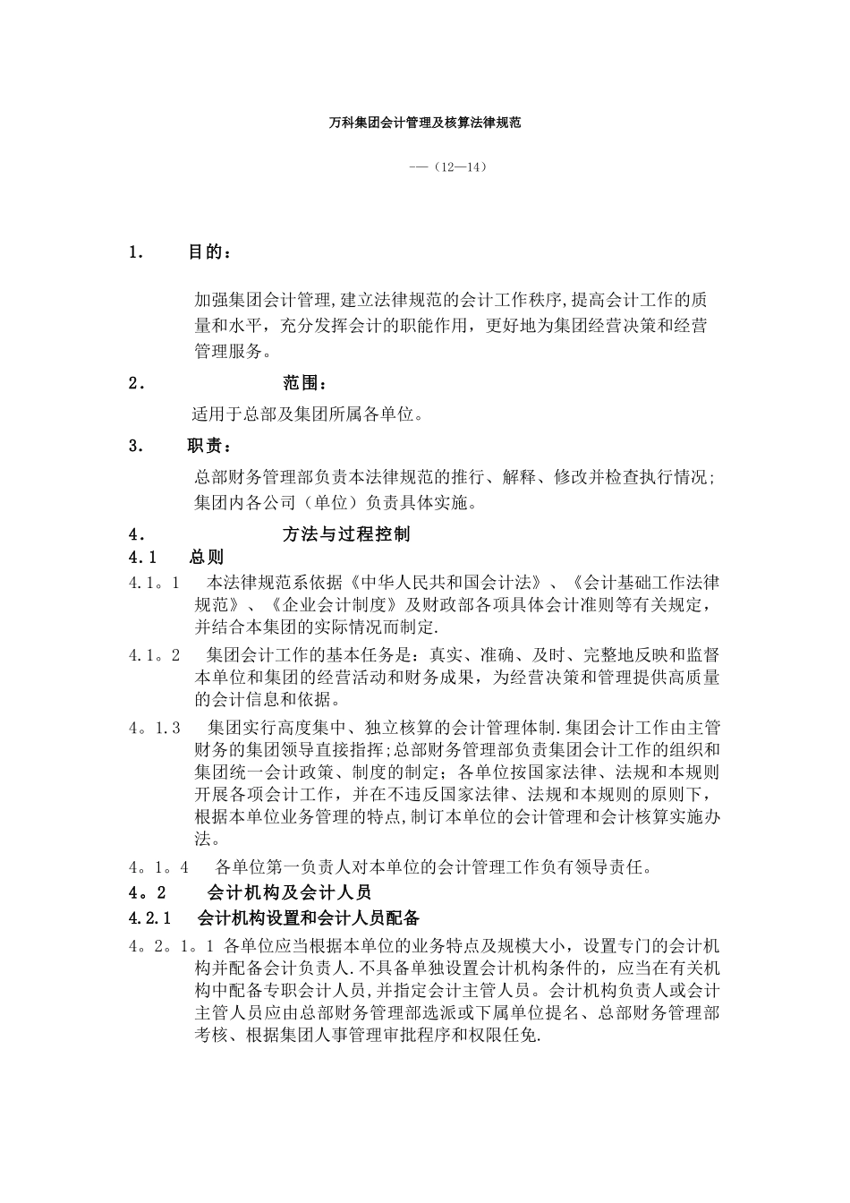 万科集团会计管理及核算规范_第1页