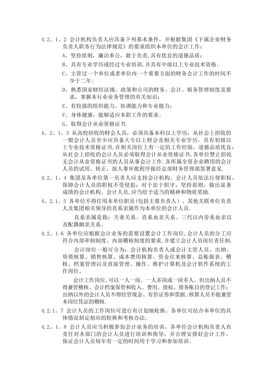 万科集团会计管理及核算规范_第2页