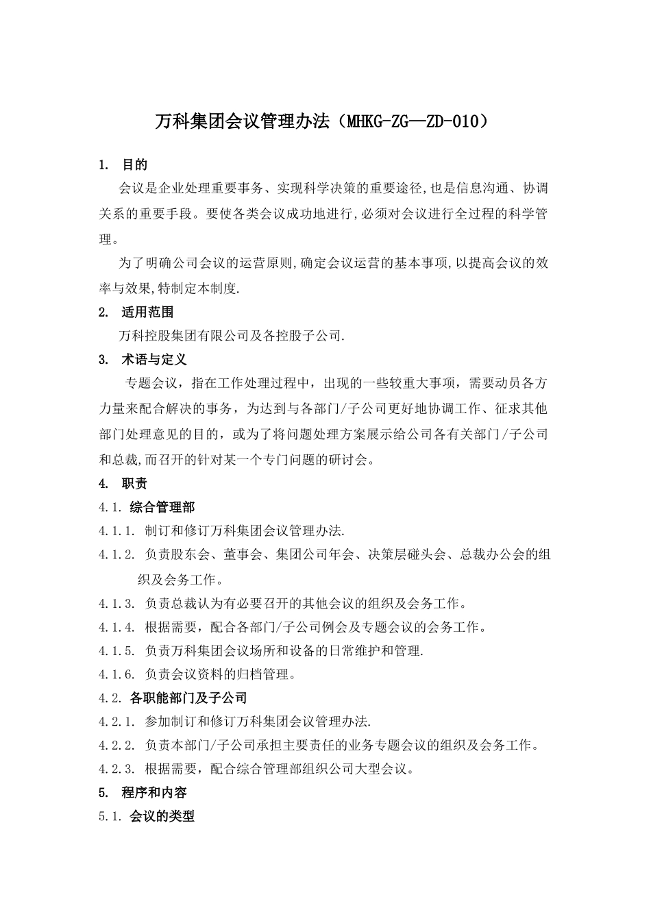 万科集团会议管理办法_第1页