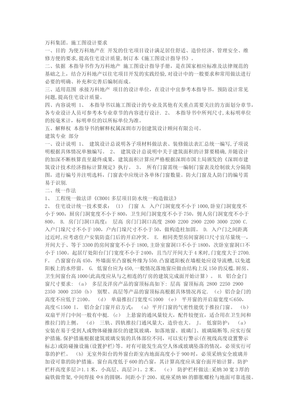 万科集团.施工图设计要求_第1页