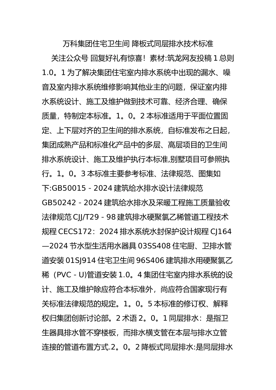 万科集团住宅卫生间-降板式同层排水技术标准_第1页