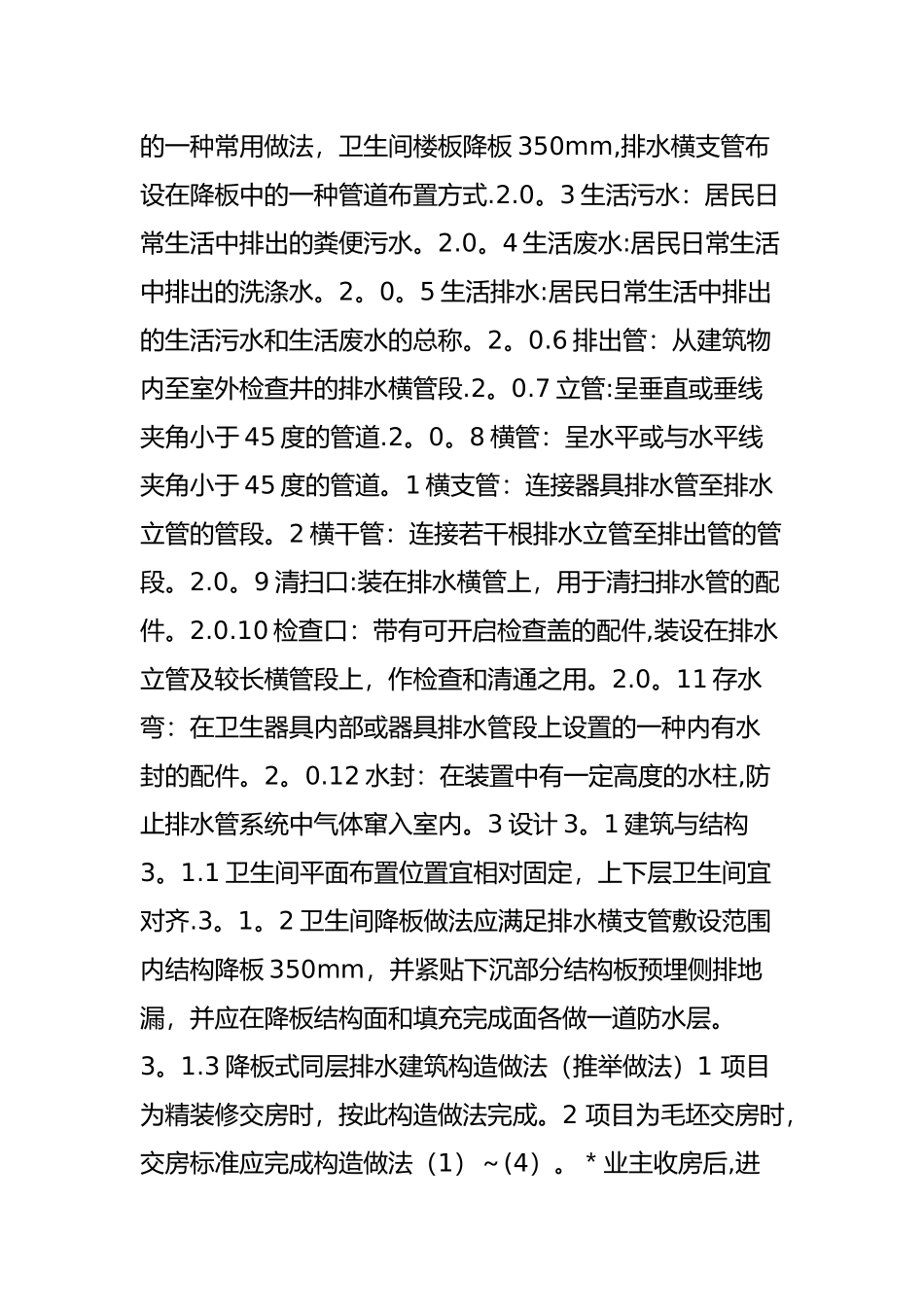 万科集团住宅卫生间-降板式同层排水技术标准_第2页