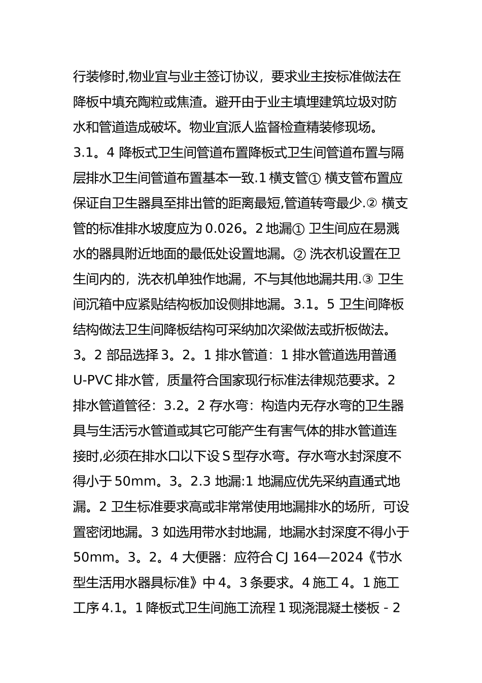 万科集团住宅卫生间-降板式同层排水技术标准_第3页