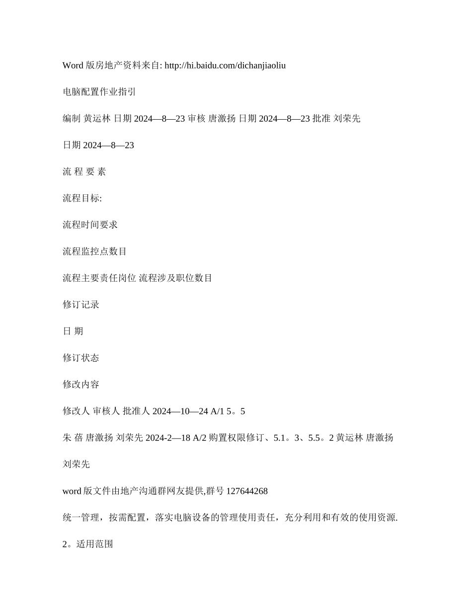 万科集团-电脑配置作业指引--管理流程._第1页