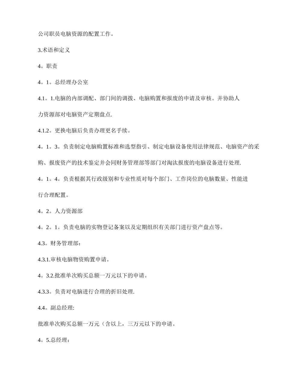 万科集团-电脑配置作业指引--管理流程._第2页