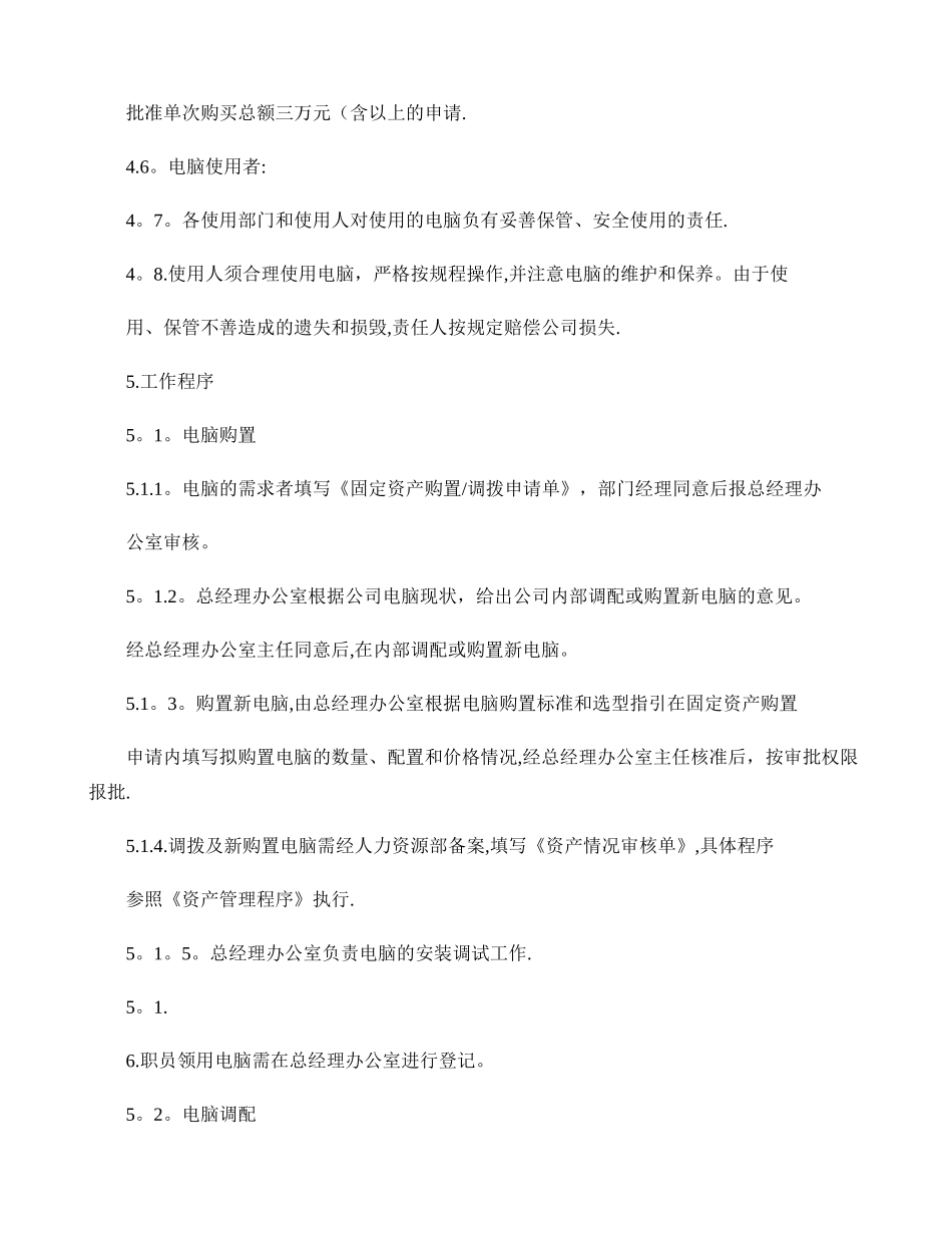 万科集团-电脑配置作业指引--管理流程._第3页