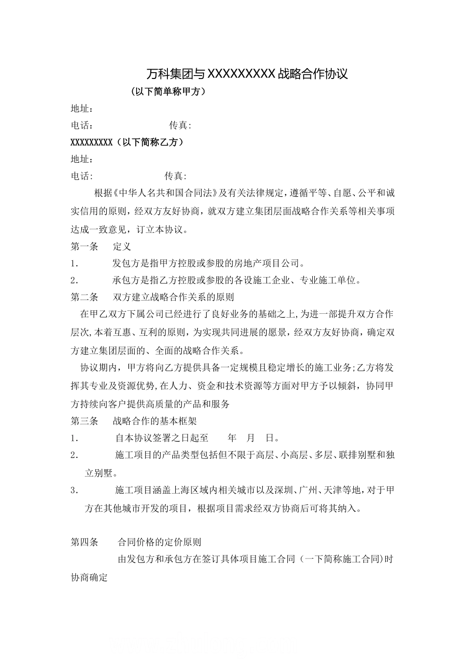 万科集团与某知名总承包商战略合作协议_第1页