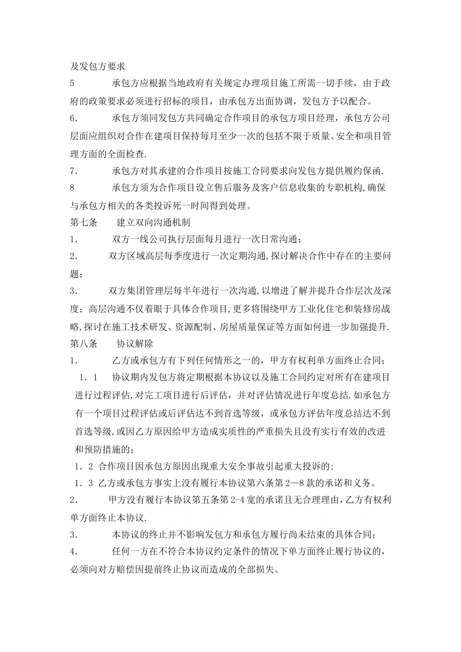 万科集团与某知名总承包商战略合作协议_第3页