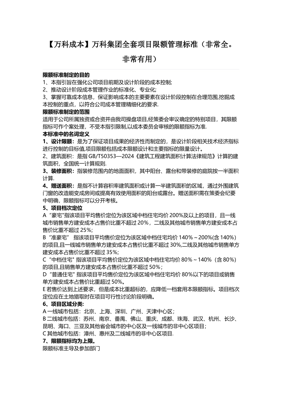 万科集团全套项目限额管理标准_第1页