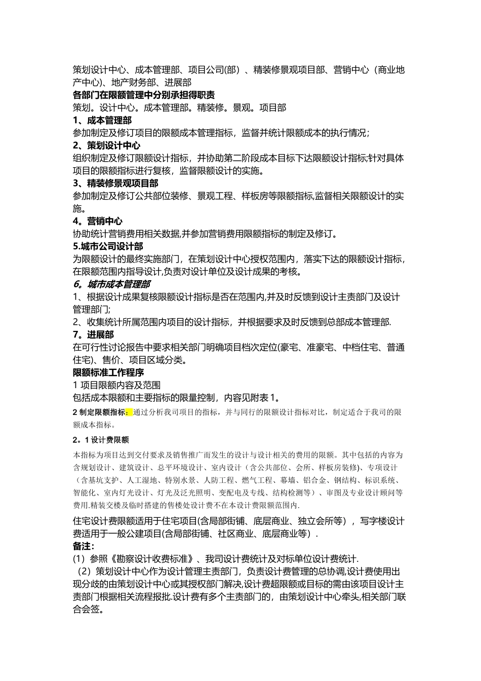 万科集团全套项目限额管理标准_第2页