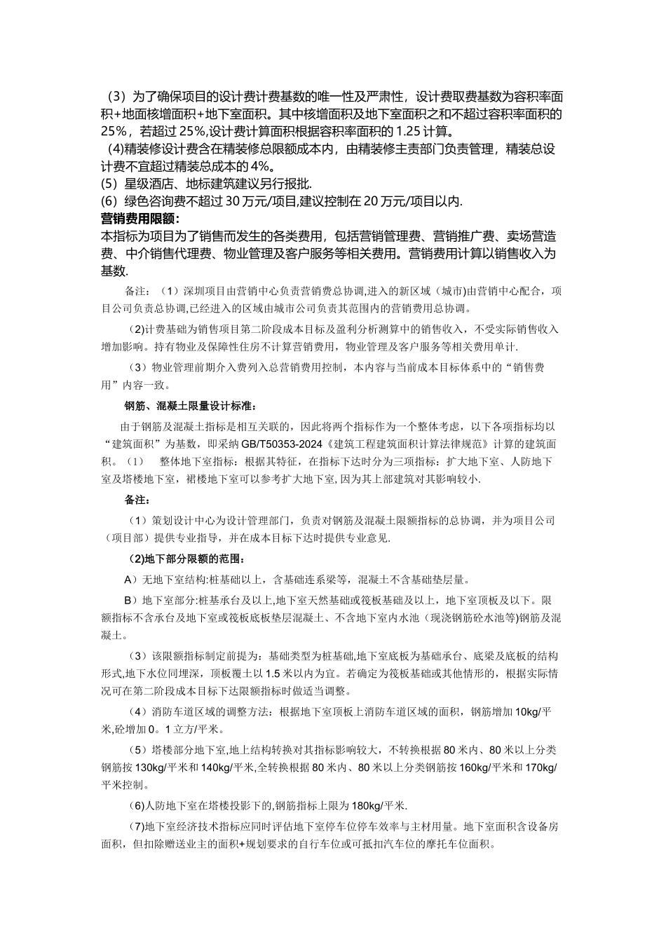 万科集团全套项目限额管理标准_第3页
