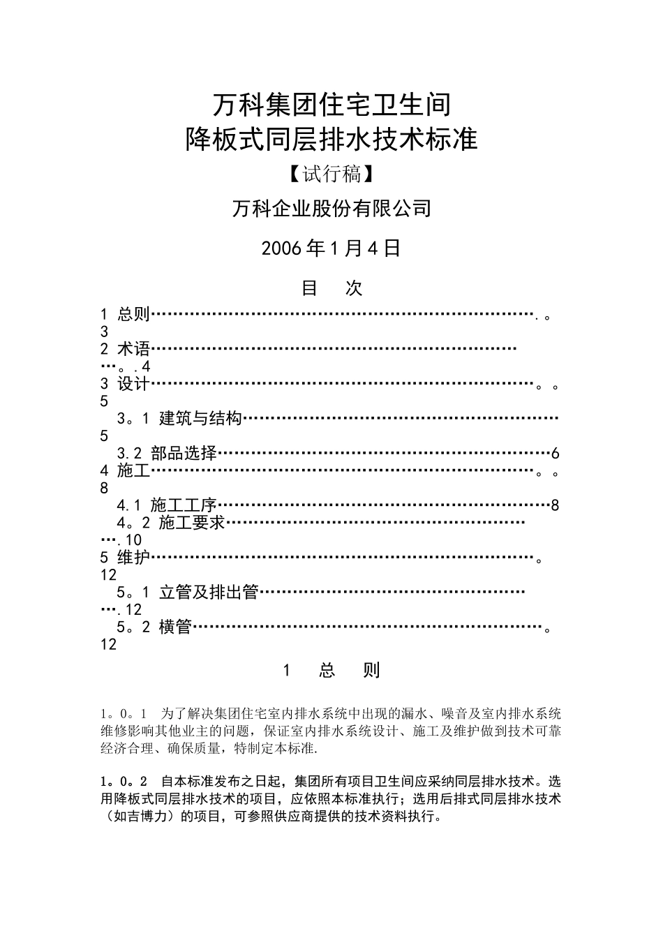 万科集团住宅卫生间降板式同层排水技术标准_第1页