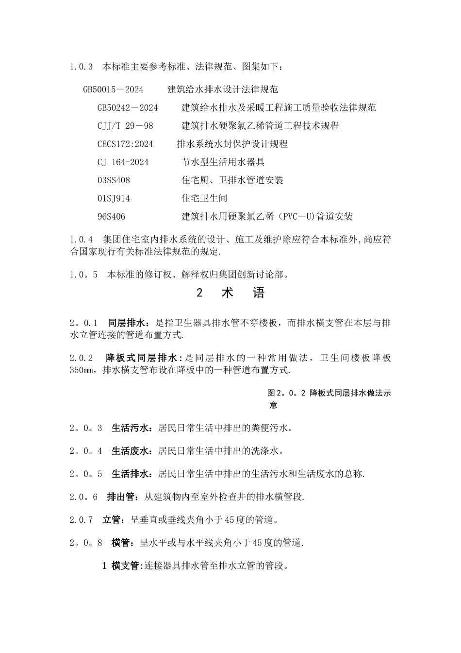万科集团住宅卫生间降板式同层排水技术标准_第2页