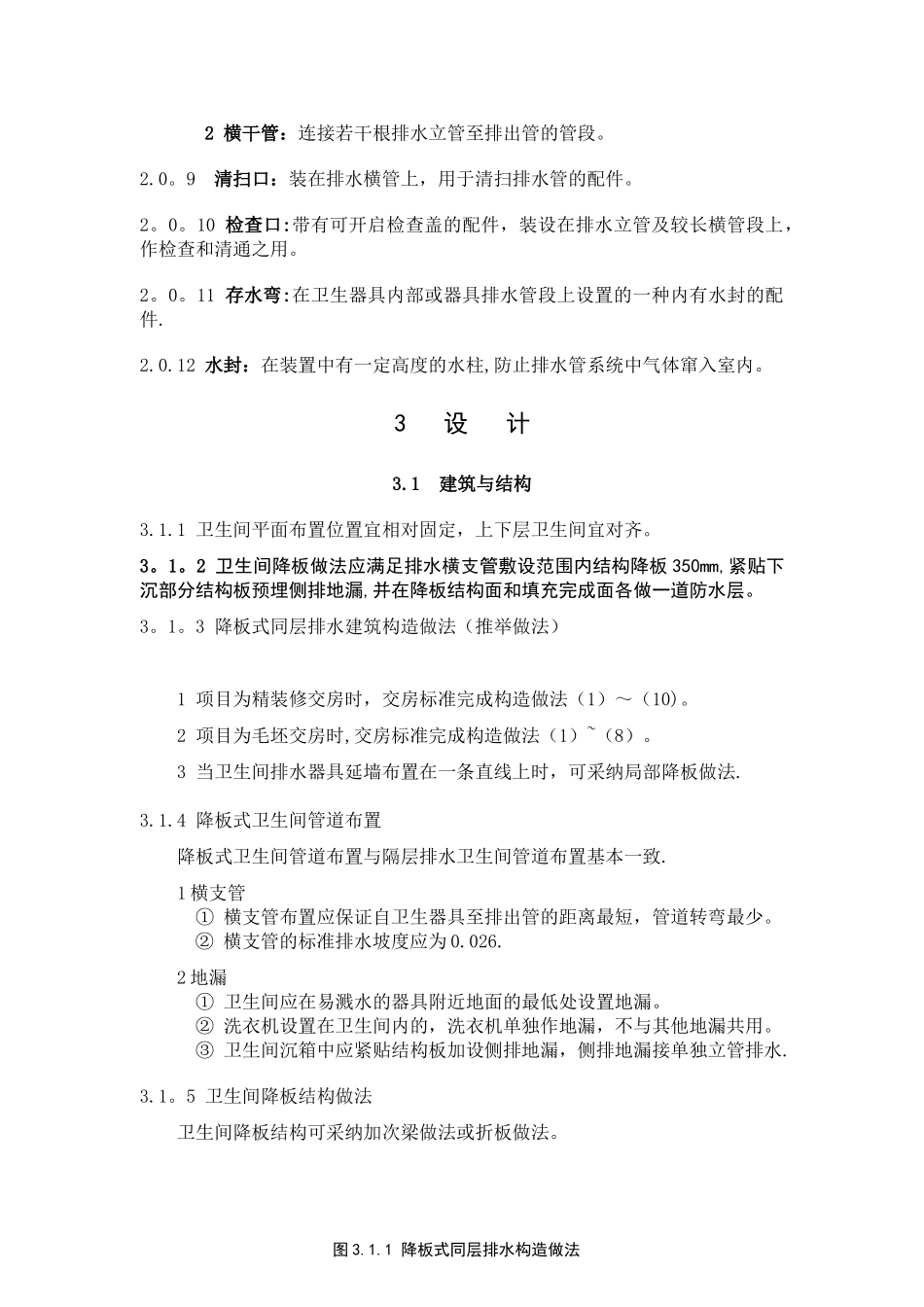 万科集团住宅卫生间降板式同层排水技术标准_第3页