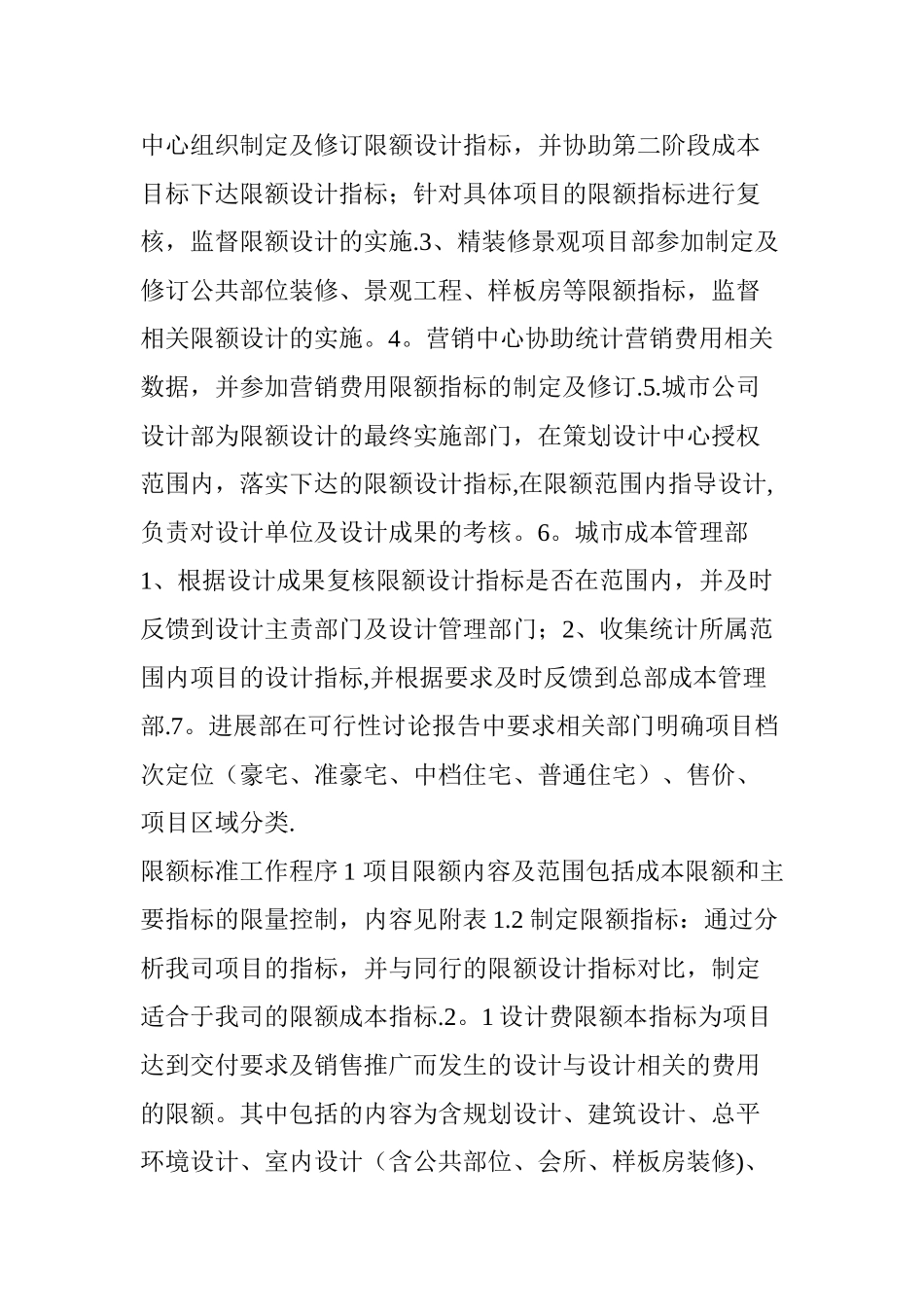 万科集团全套项目限额管理标准(非常全.非常实用)_第3页