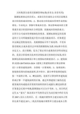 万科集团全套项目限额管理标准(非常全.非常实用)