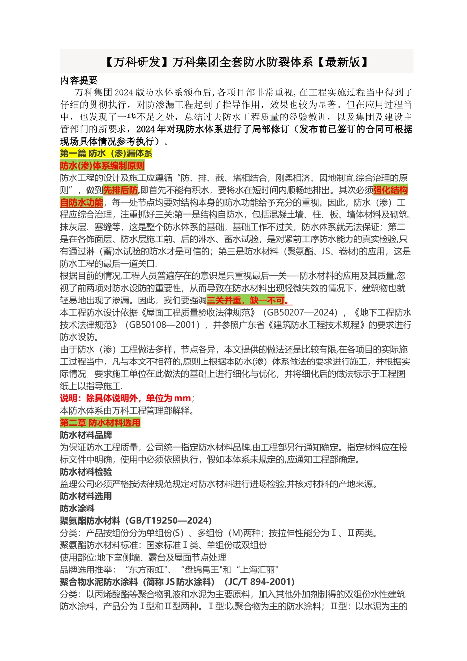 万科集团全套防水防裂体系【万科研发_第1页