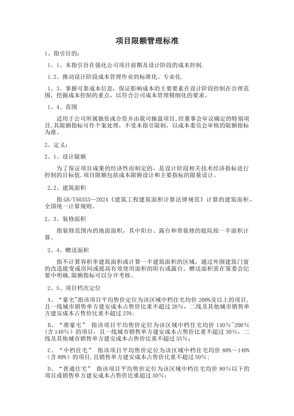 万科集团全套项目限额管理标准word版_第1页