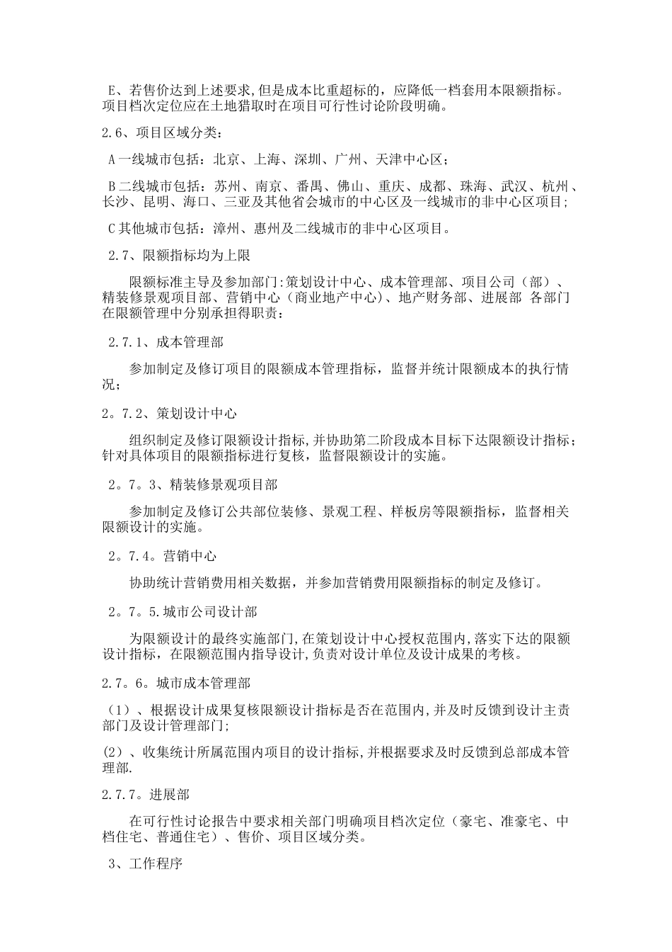 万科集团全套项目限额管理标准word版_第2页