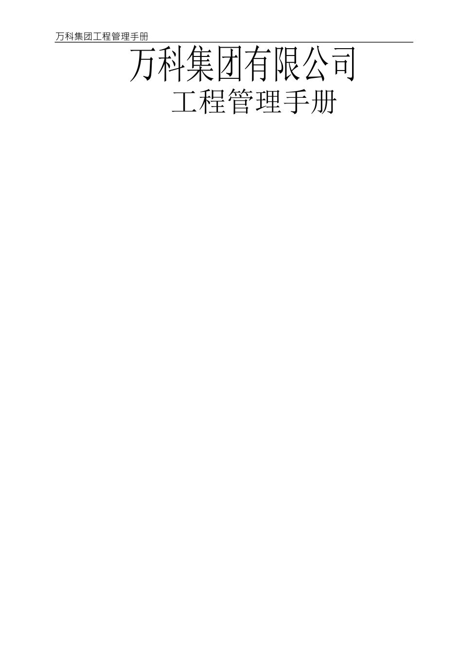 万科集团公司工程管理手册_第1页