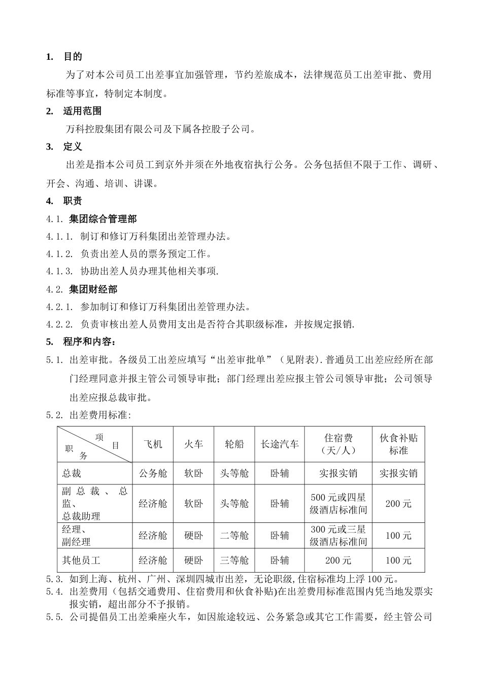 万科集团出差管理办法_第2页