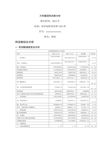 万科集团利润表分析