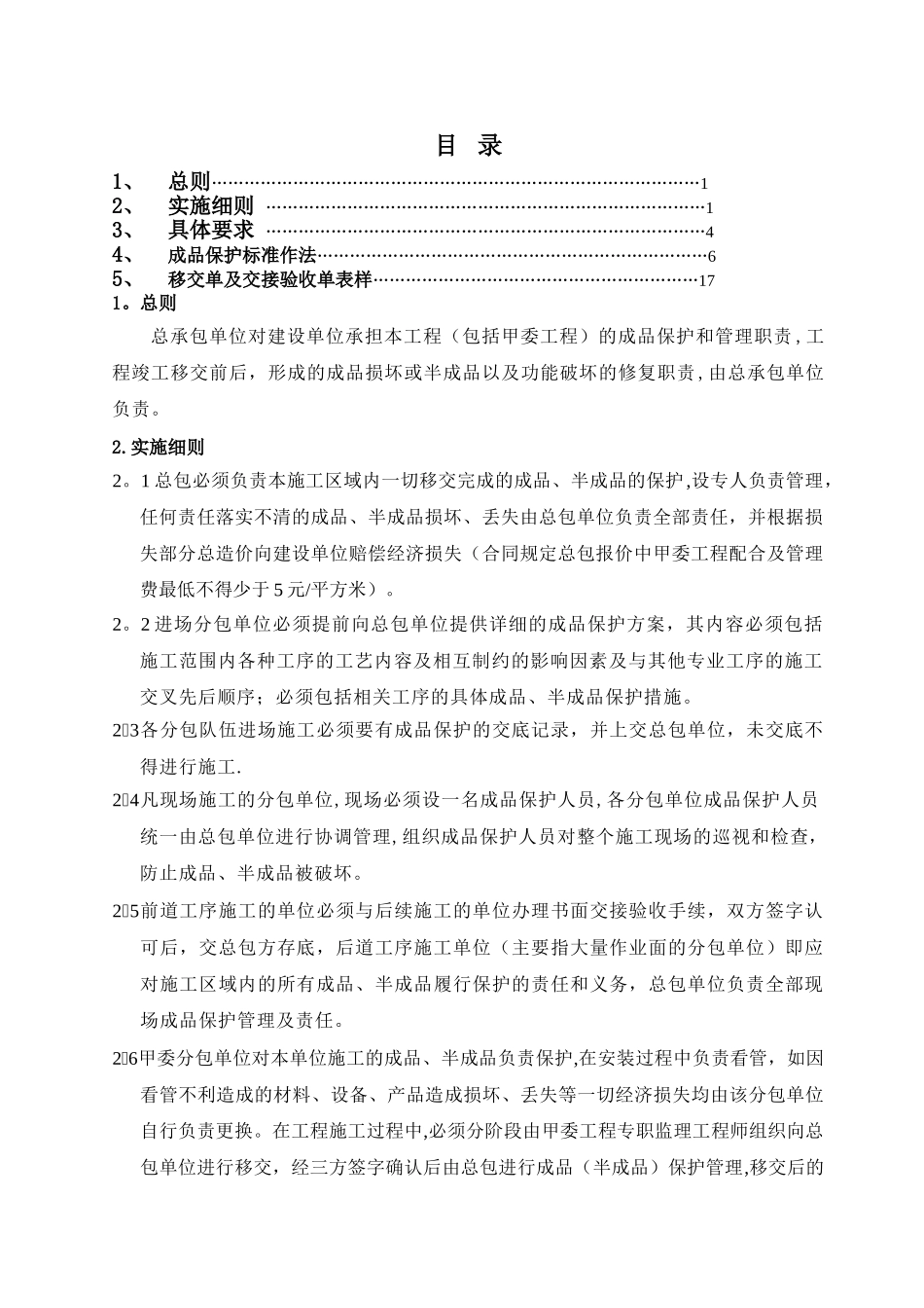 万科集团北京区域《成品保护细则-》_第1页