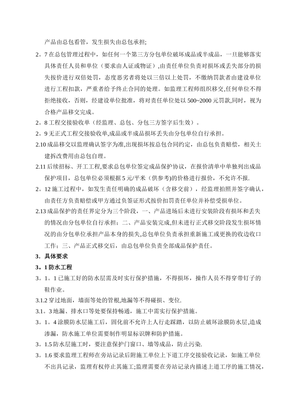 万科集团北京区域《成品保护细则-》_第2页