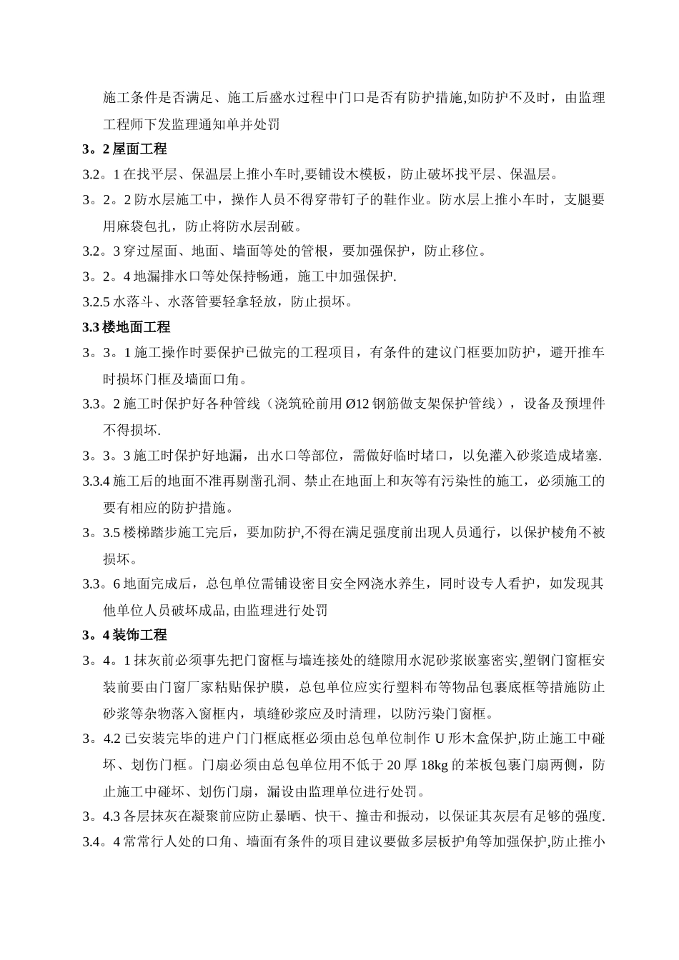 万科集团北京区域《成品保护细则-》_第3页
