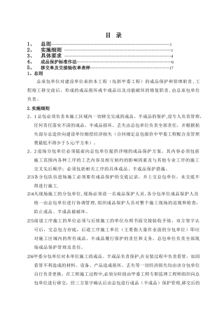 万科集团北京区域《成品保护细则-》