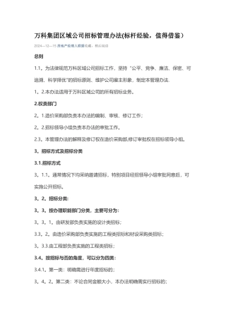 万科集团区域公司招标管理办法