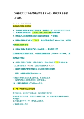 万科集团厨房设计常犯的重大错误及注意事项