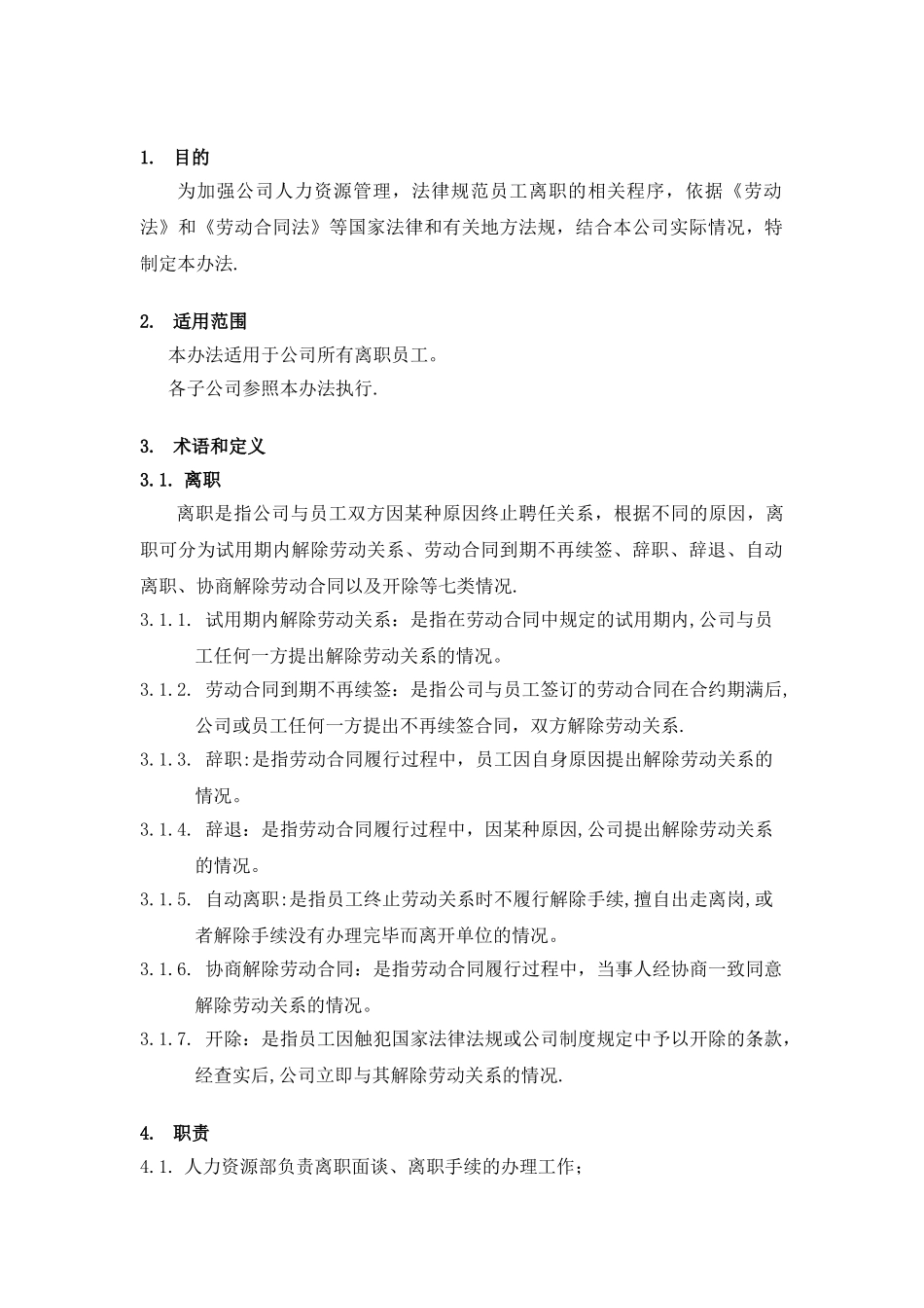 万科集团员工离职管理办法_第2页