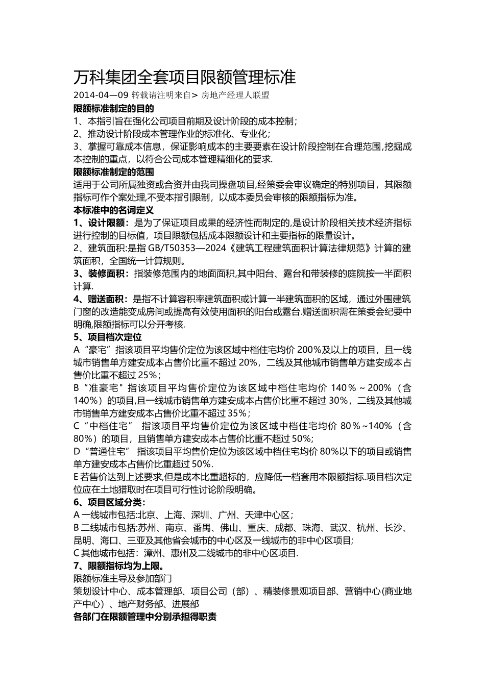 万科集团全套项目限额管理标准.介绍_第1页
