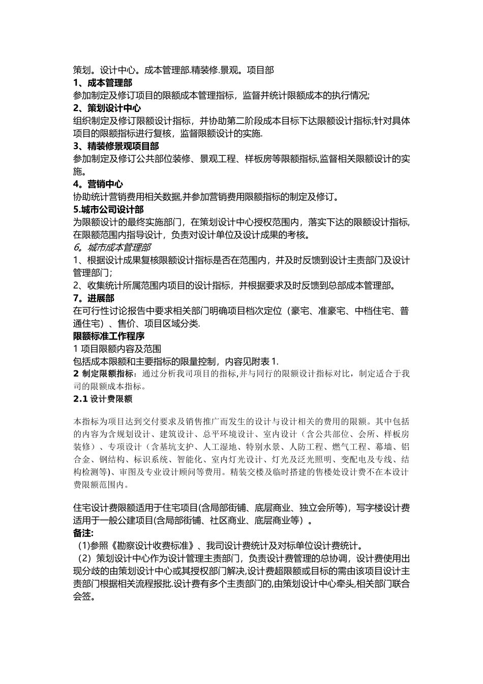 万科集团全套项目限额管理标准.介绍_第2页