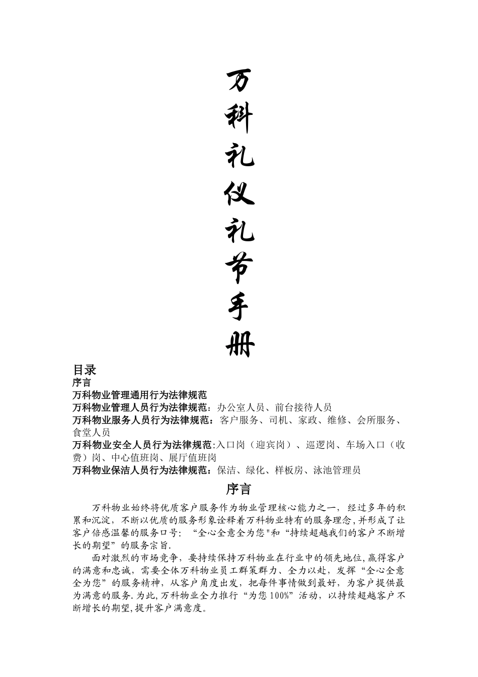 万科集团员工礼仪礼节手册_第1页