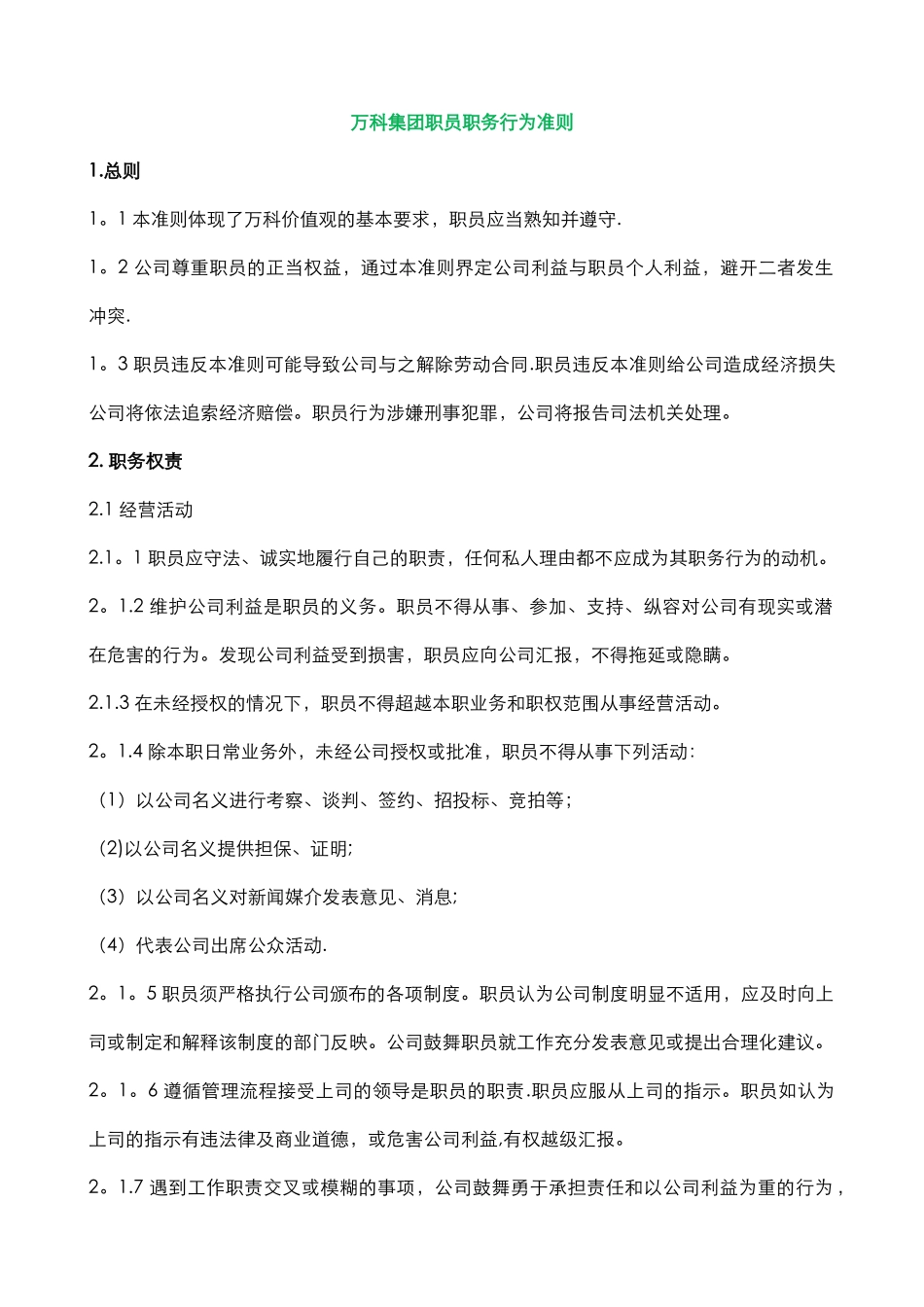 万科集团员工行为准则_第1页