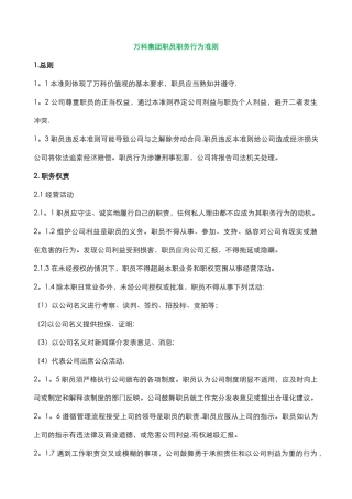 万科集团员工行为准则