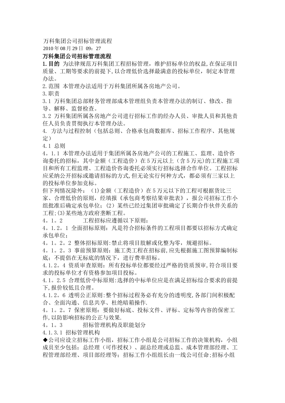 万科集团公司招标管理流程_第1页