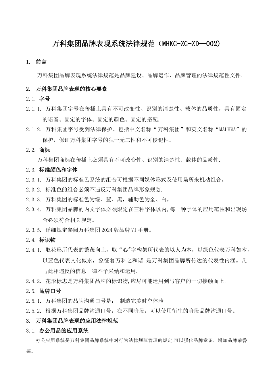 万科集团品牌表现系统规范_第1页