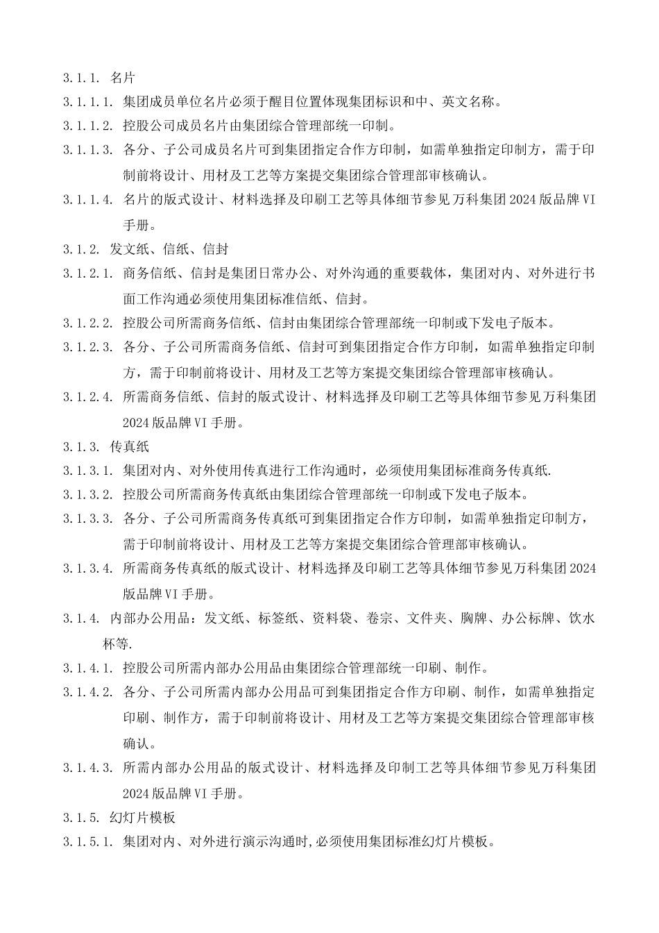 万科集团品牌表现系统规范_第2页