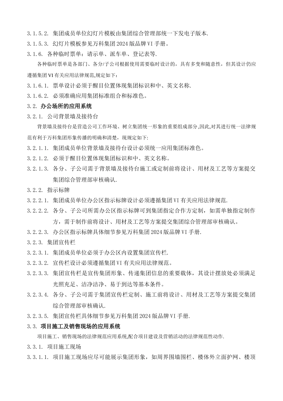 万科集团品牌表现系统规范_第3页