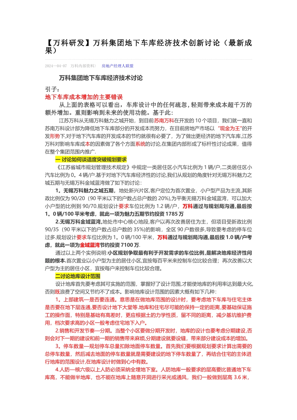 万科集团地下车库经济技术研究_第1页