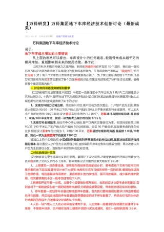 万科集团地下车库经济技术研究
