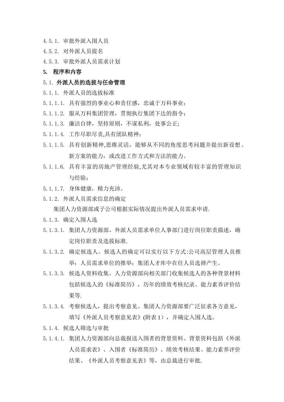 万科集团外派人员管理办法_第2页